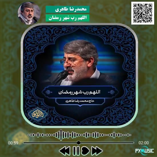دانلود نماهنگ اللهم رب شهر رمضان محمدرضا طاهری